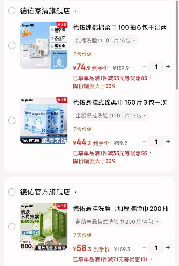 德佑洗脸巾合集，大牌好价，抽数很多，很实用