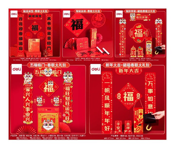 得力春联合集，4.4🉐套装1.5米礼袋装10件套