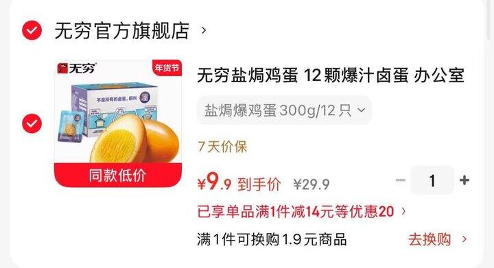 降价了，才0.8/个‼️无穷 盐焗爆鸡蛋组合