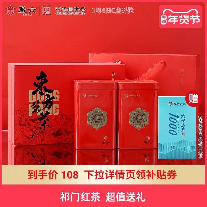 徽六一级祁门红茶礼盒，69💰