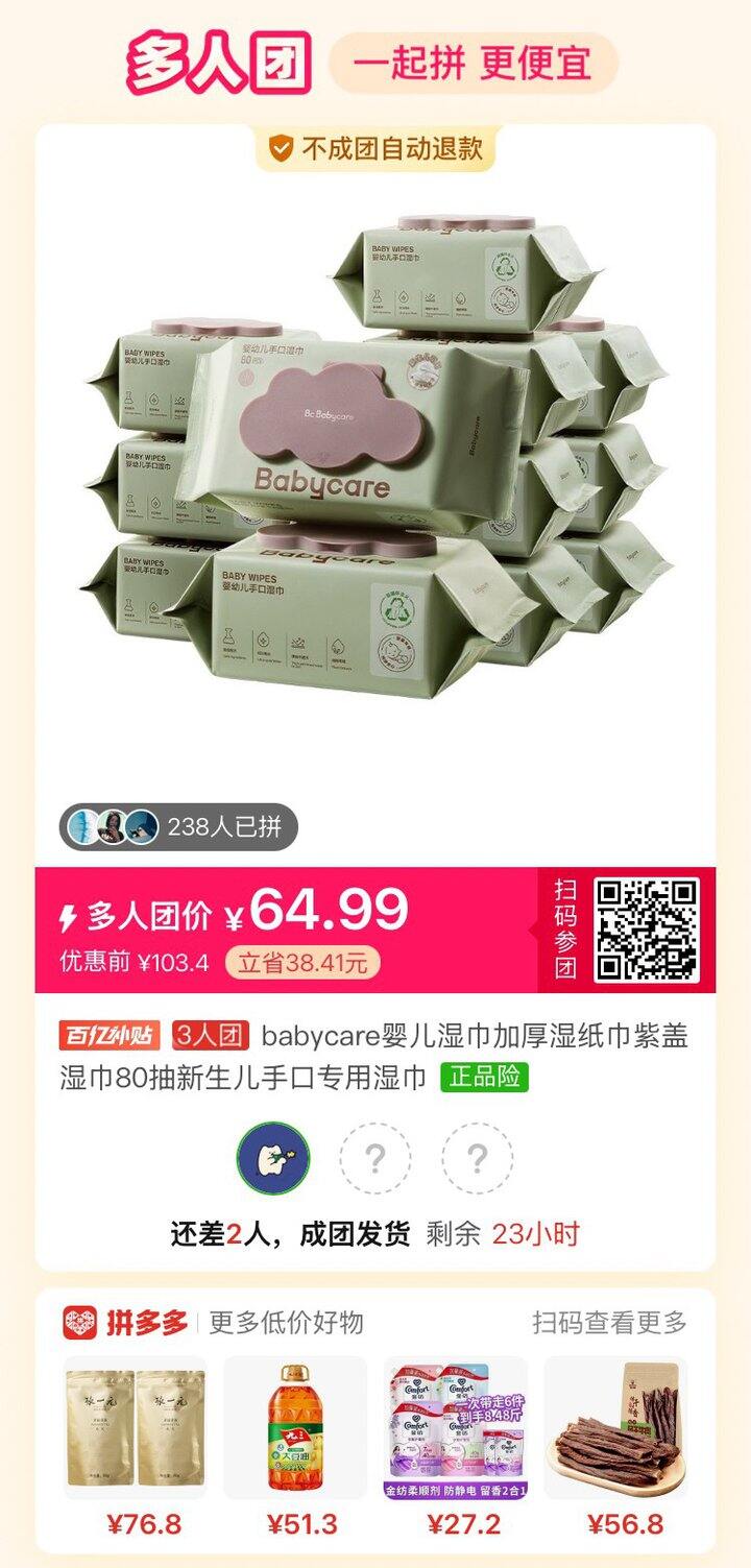 拼BBC婴儿湿巾，差2人