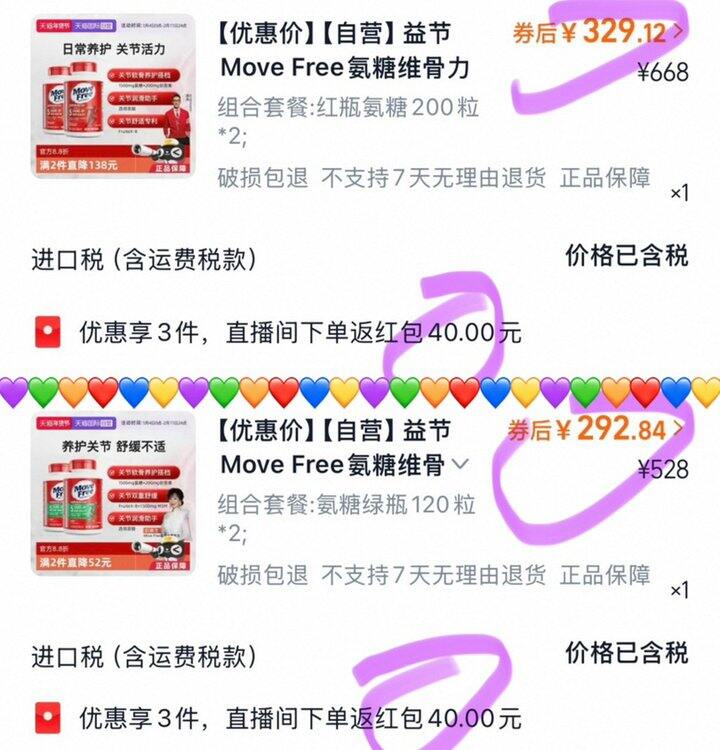 益节Move Free红/绿瓶氨糖