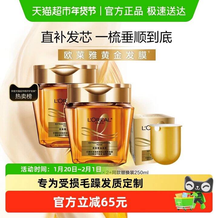【欧莱雅黄金发膜】
