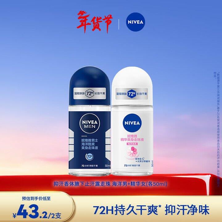 买啦，12.6/支‼️妮维雅 男/女士爽身走珠液 50ml，这款好多年了，很经典