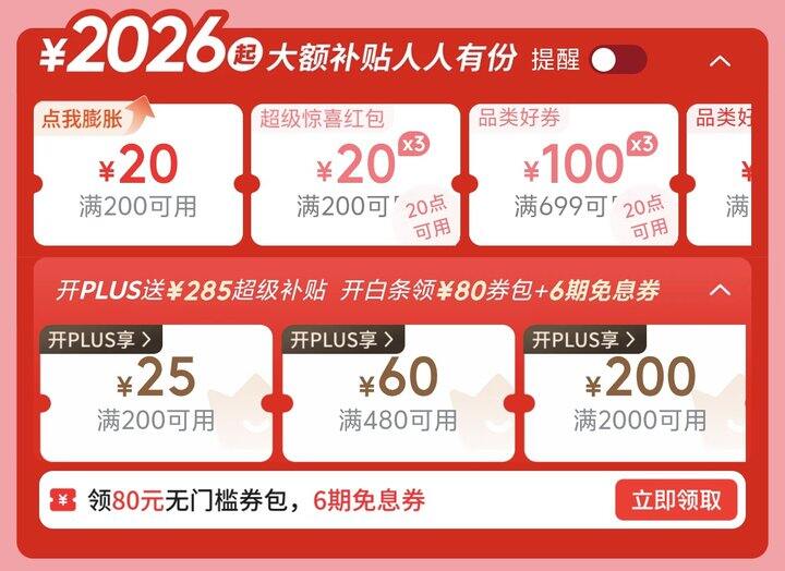 年货节 每日必领‼️200-20/膨胀券/6期免息/PLUS补贴