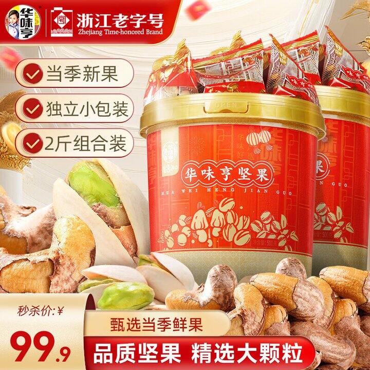 华味亨 开心果500g+带衣腰果500g💰39/斤