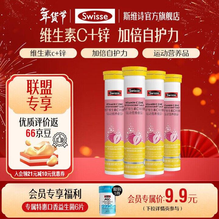 斯维诗 维生素C锌泡腾片💰0.6