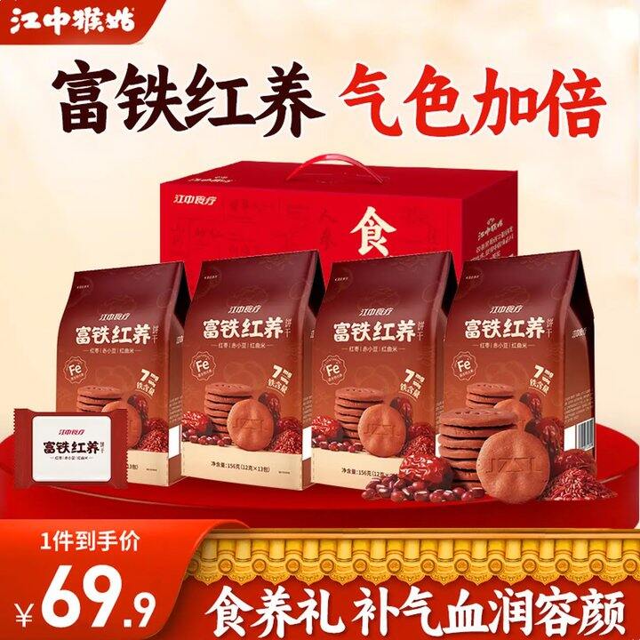 这款第一次活动！42💰江中猴姑 富铁红养饼干