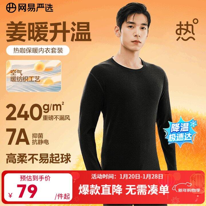 网易严选服饰5折，保暖内衣49元…