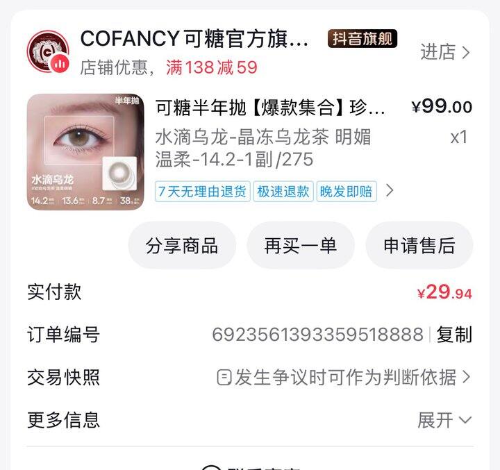 抖音刷券随手买的可糖美瞳