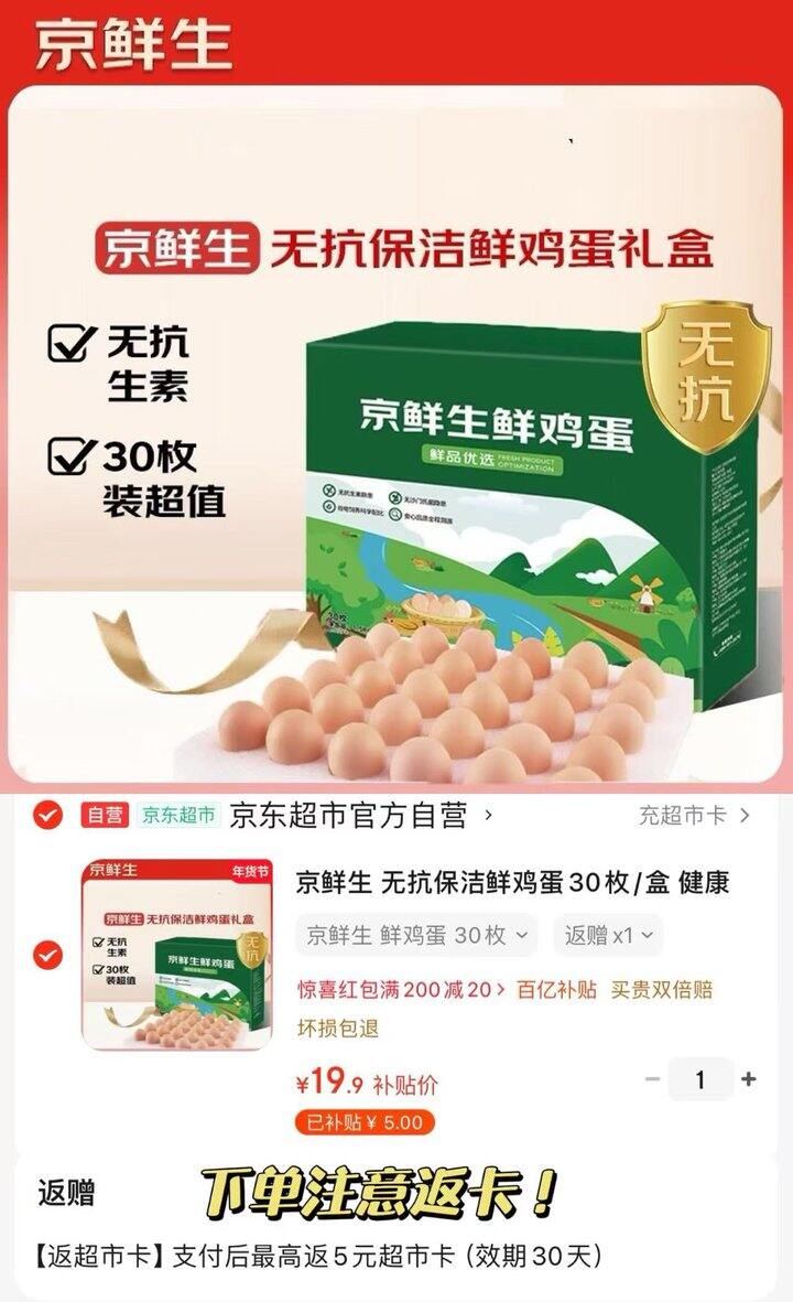 京鲜生 无抗保洁鲜鸡蛋💰14.9/箱