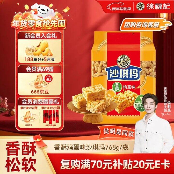 徐福记沙琪玛，10.9