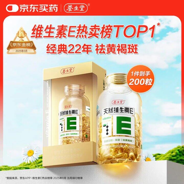 养生堂 天然维生素VE，0.32/粒！