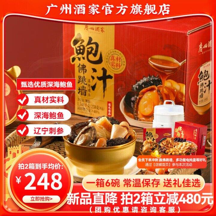 广州酒家 鲍汁佛跳墙礼盒💰29.6/碗