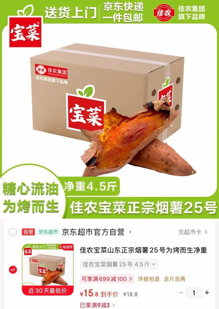 佳农 宝菜山东烟薯25号