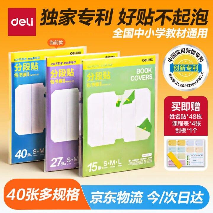 得力书皮✖️40张，12