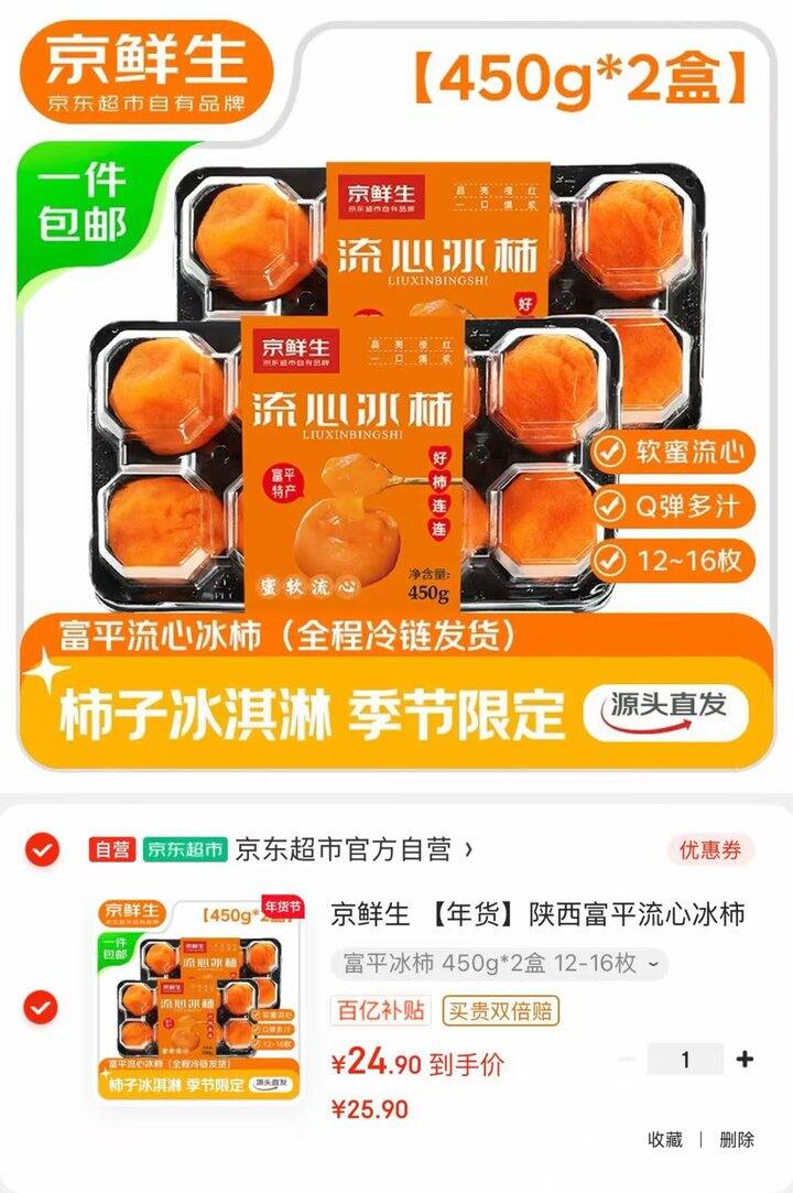京鲜生富平流心冰柿💰12.5/盒❗️