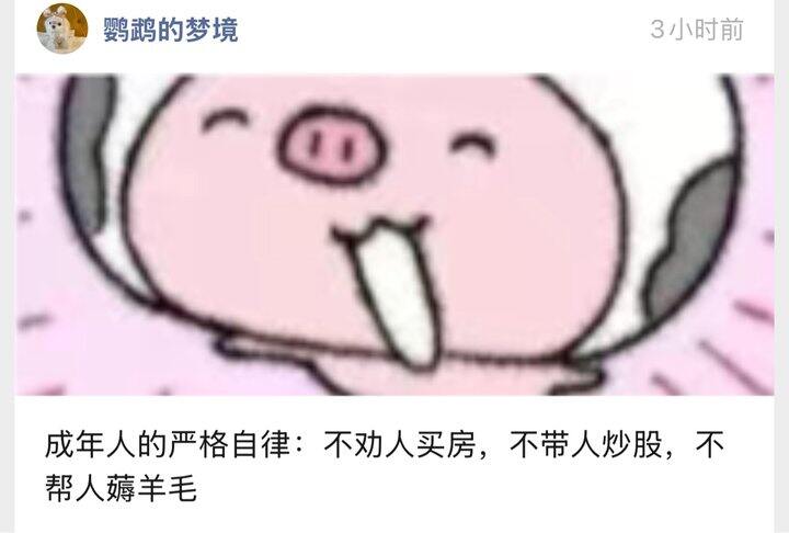 成年人的严格自律：不劝人买房，不带人炒股，不帮人薅羊毛