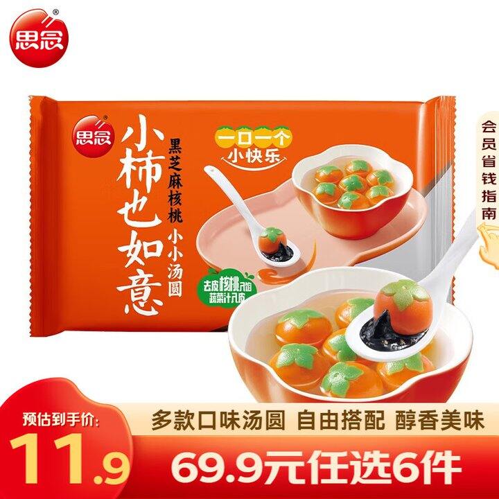 好价，4.9/件‼️思念 柿柿如意黑芝麻汤圆，年夜饭，聚餐必备