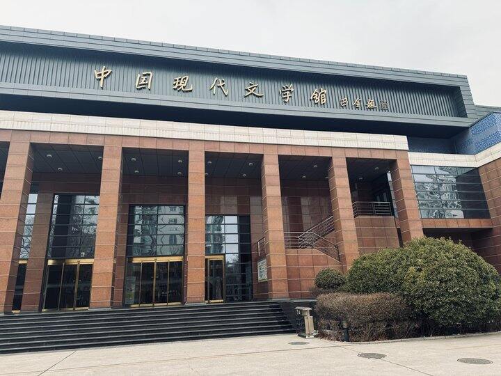 中国现代文学馆