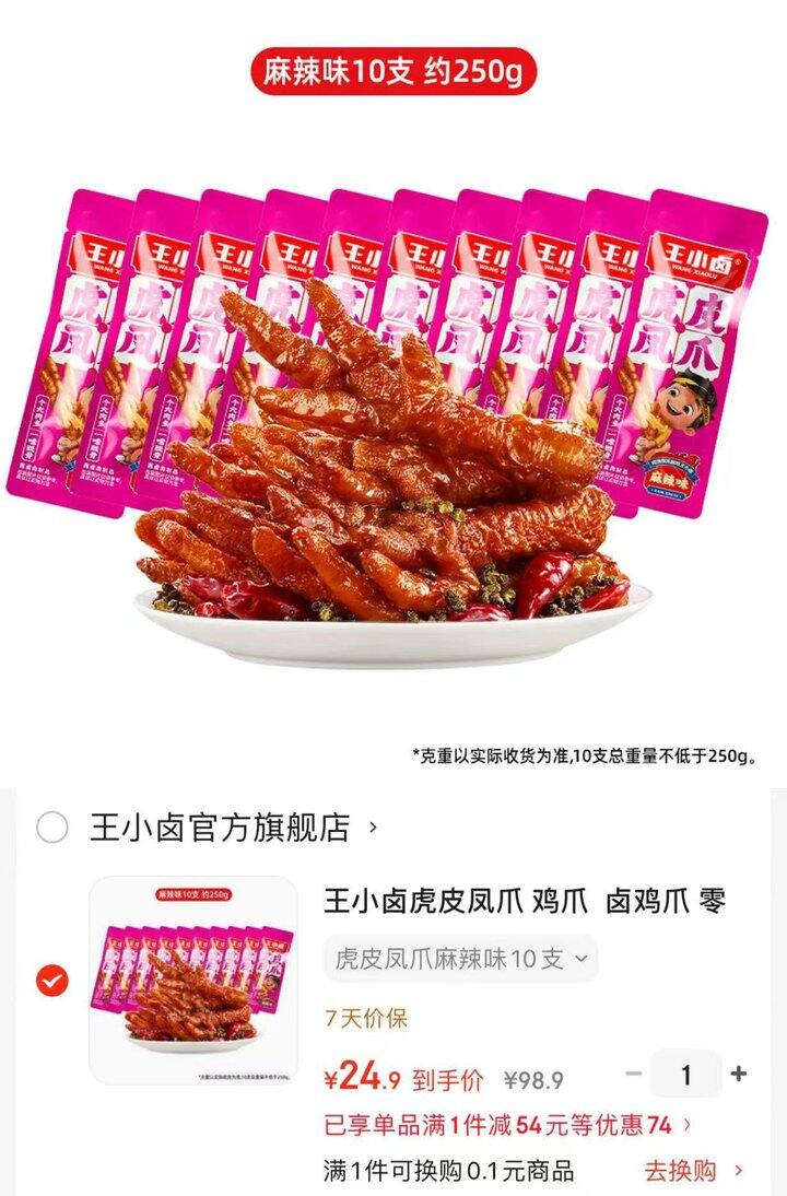 王小卤 虎皮凤爪💰24.9