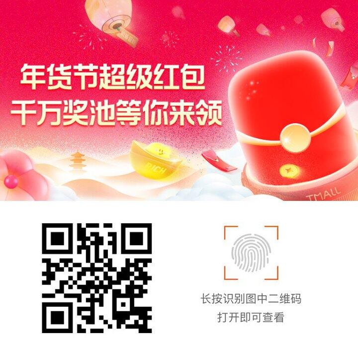 淘宝天猫年货节超级红包