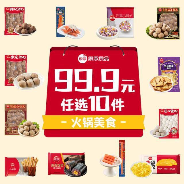 思念火锅丸子，折4.9/袋