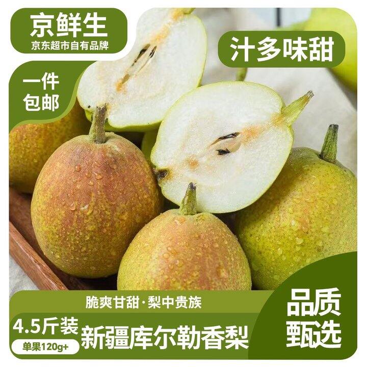 京鲜生 新疆库尔勒香梨💰18.9包邮