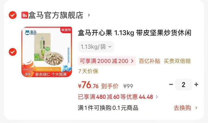 💰76.76 盒马开心果 1.13kg