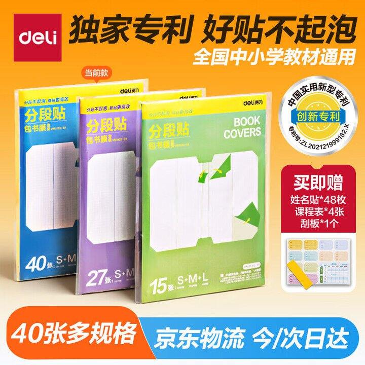 得力 分段贴包书膜 40张💰11.8，券限量的