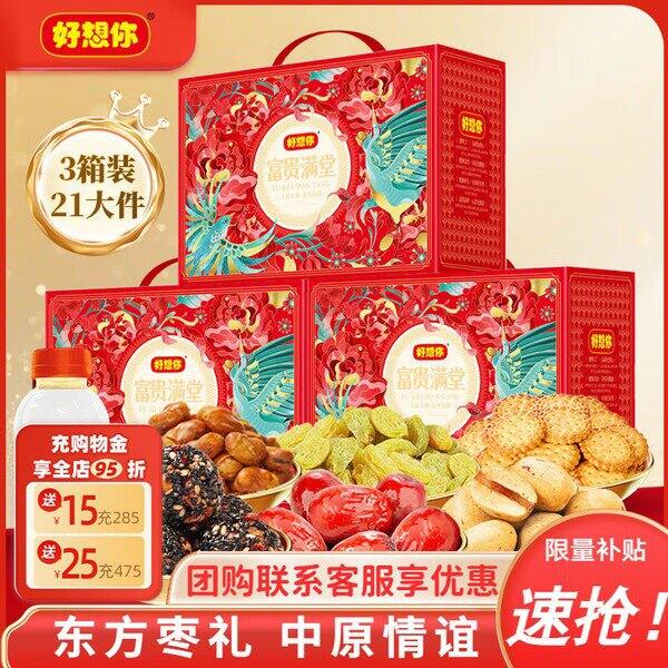 好想你红枣坚果礼盒，33/箱💰过年送礼