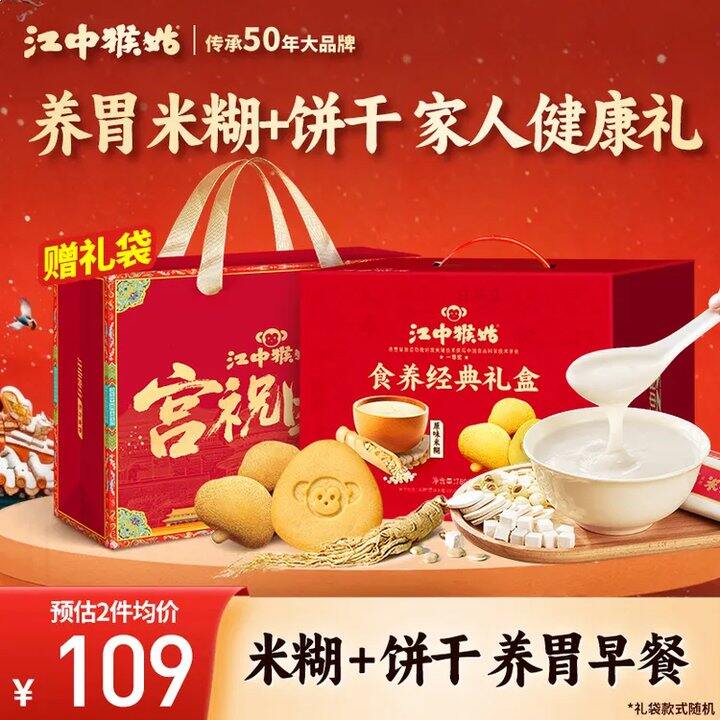 【自营】江中猴姑 食养经典礼盒780g💰60，送10盒牛奶