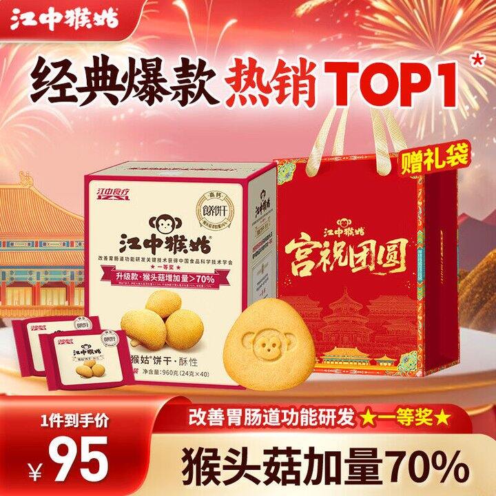 江中猴菇 有糖酥性饼干礼盒 💰57