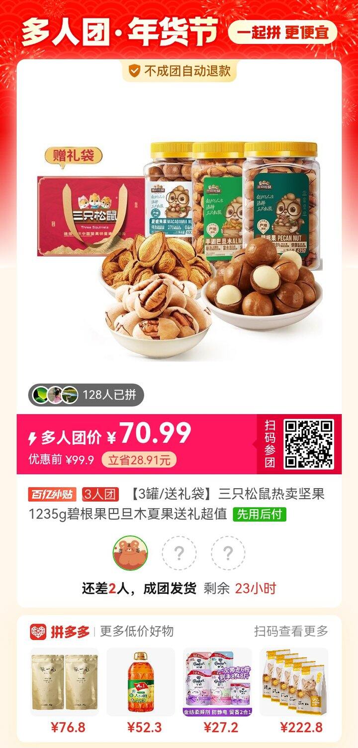 拼三只松鼠坚果