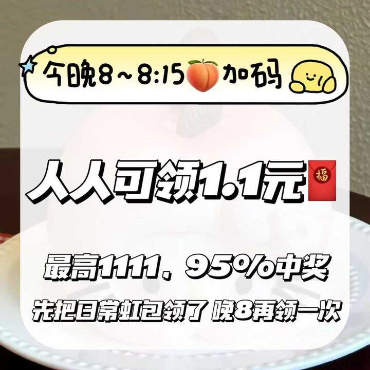 淘宝红包🧧加码