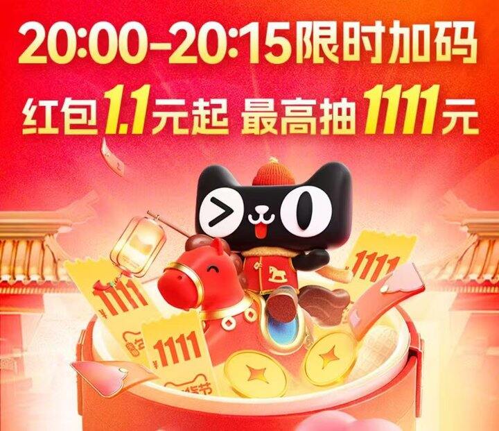 20：15分之前加码红包1.1