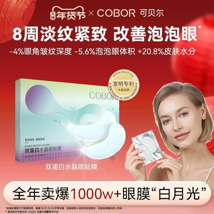 【双蛋白眼贴】