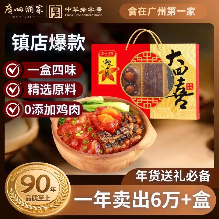 广州酒家 大四喜腊味礼盒，49