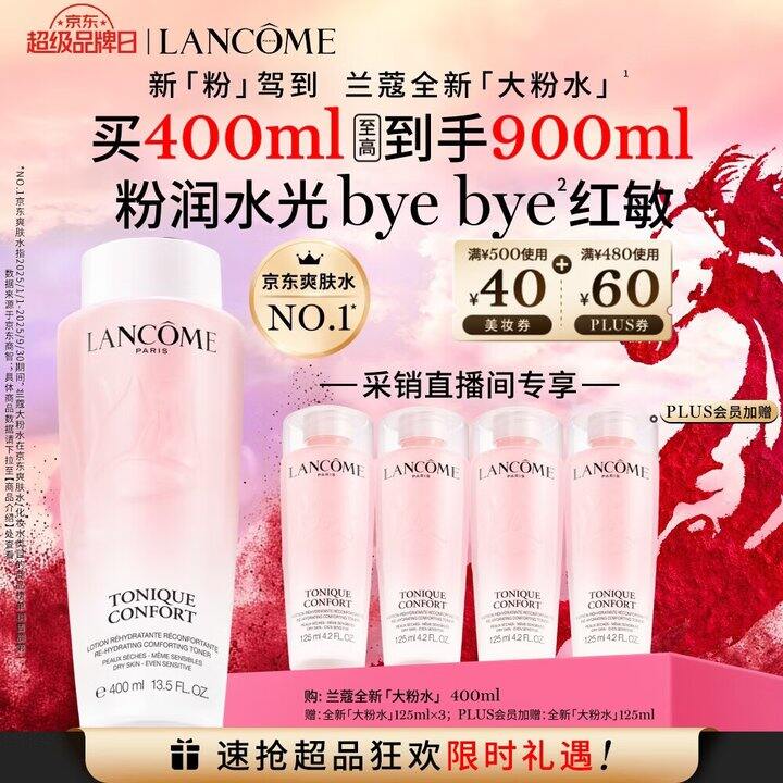 自营 兰蔻大粉水 400ml，折不到200一瓶❗️