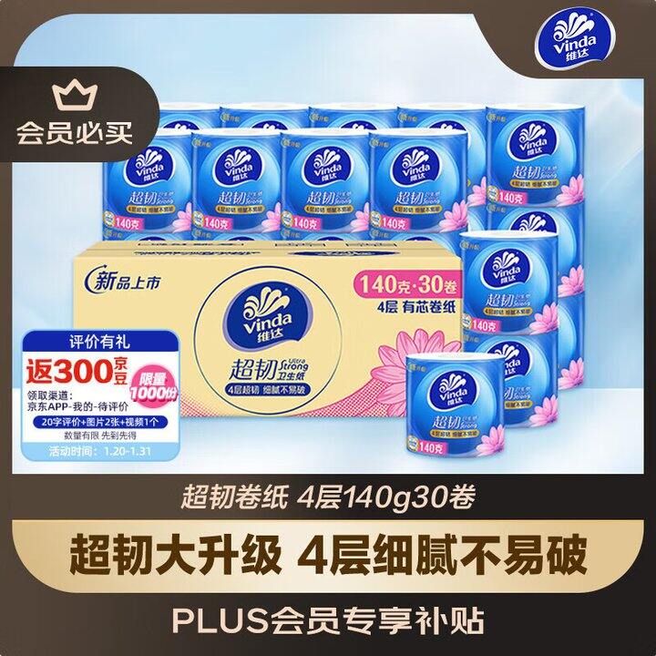 超好价，1.2/卷‼️维达 有芯卷纸超韧4层140克，比大促还划算，很好用