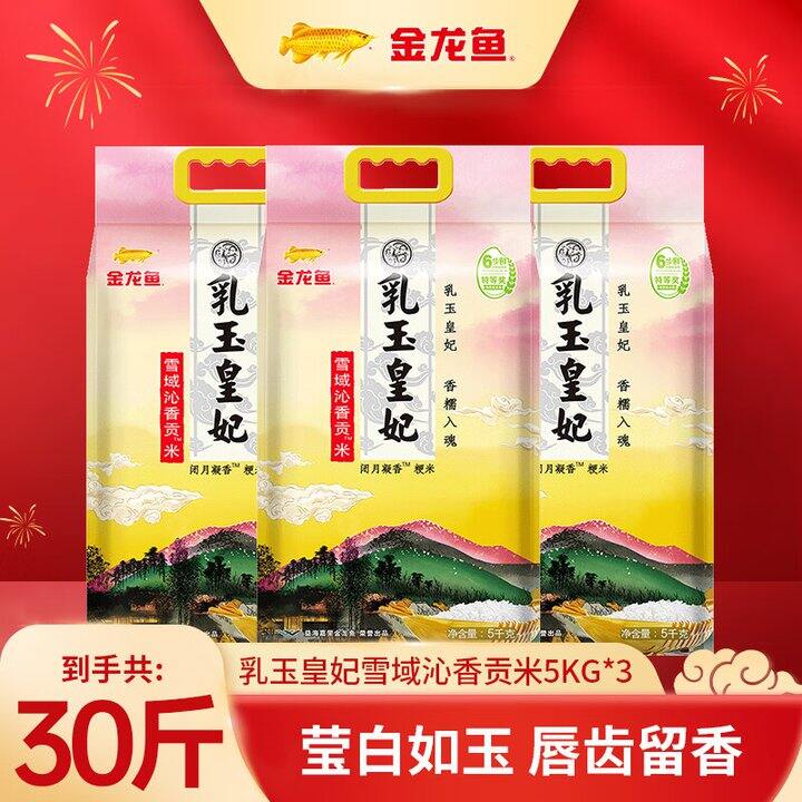 冲！2.6/斤‼️金龙鱼乳玉皇妃+长粒香米，超市1袋100来块呢，送人自吃都合适，持平双11好价