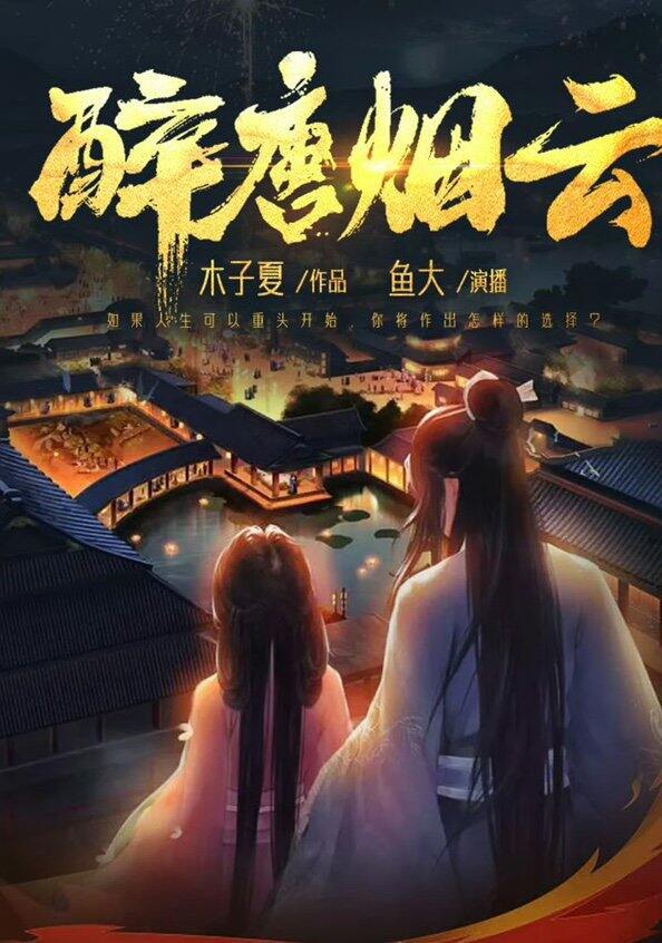 BG有声剧 醉唐烟云｜（完结）｜重生 穿越 古风 言情