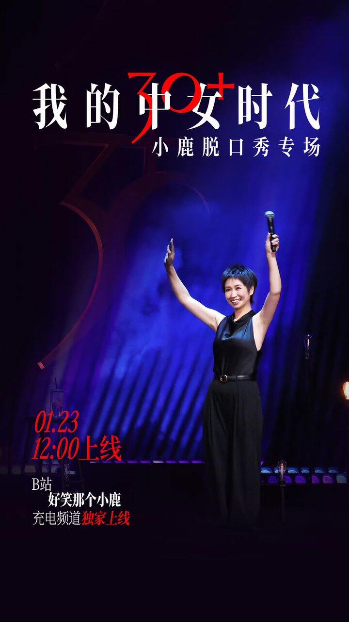 脱口秀 小鹿《我的中女时代》