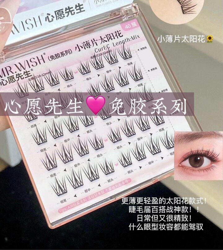 心愿先生免胶假睫毛！💰10+
