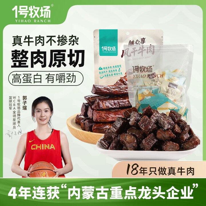 💰29.9 1号牧场内蒙古风干牛肉250g