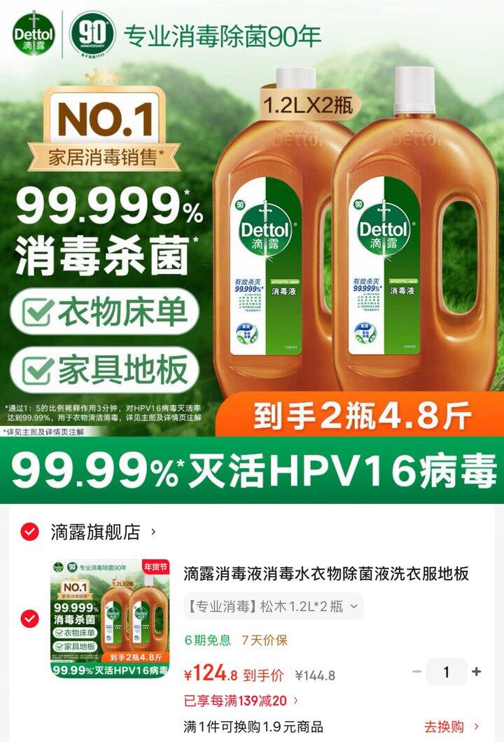 滴露松木消毒除菌液好价！