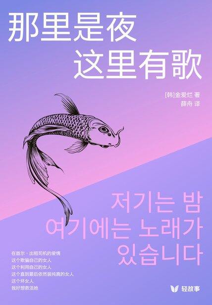 金爱烂《这里是夜，那里有歌》