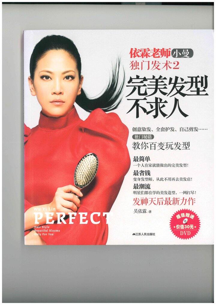 吴依霖《完美发型不求人》节选
