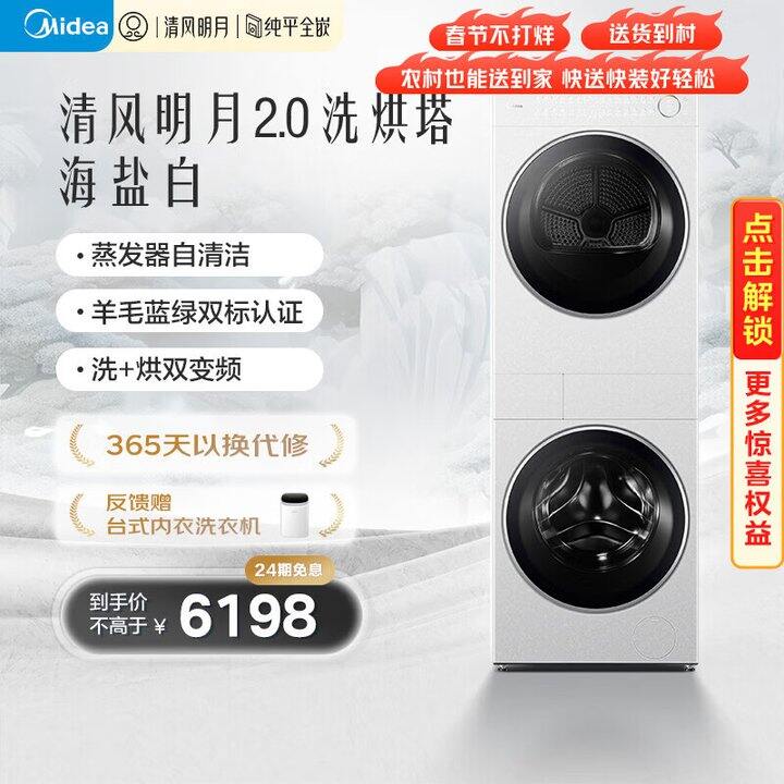 美的洗烘塔洗衣机  5144点