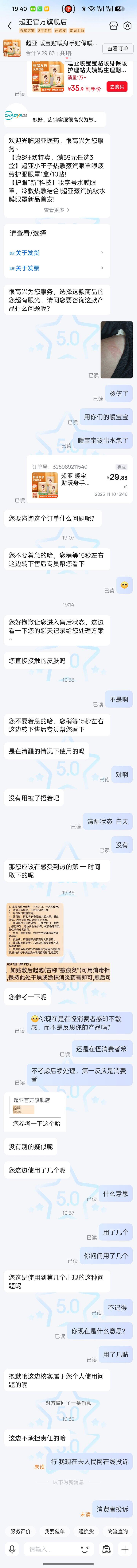 避雷超亚暖宝宝，贴暖宝宝烫伤，客服质疑消费者且不承担任何责任。